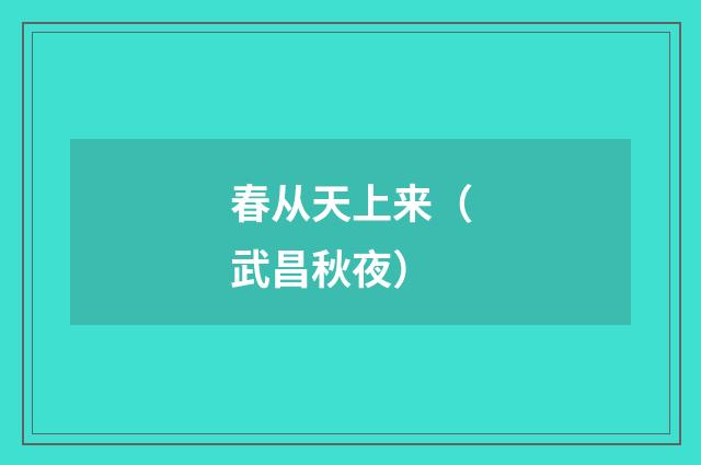 春从天上来（武昌秋夜）