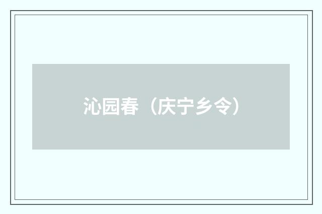 沁园春（庆宁乡令）