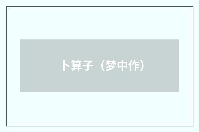 卜算子（梦中作）