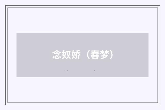 念奴娇（春梦）