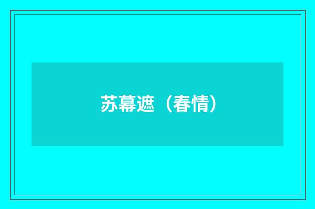 苏幕遮（春情）