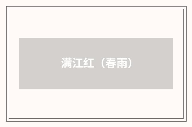 满江红（春雨）