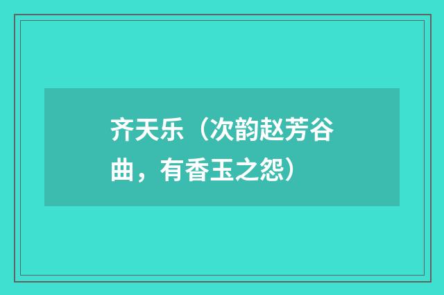 齐天乐(次韵赵芳谷曲,有香玉之怨)