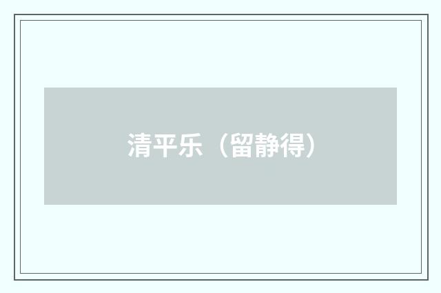 清平乐(留静得)