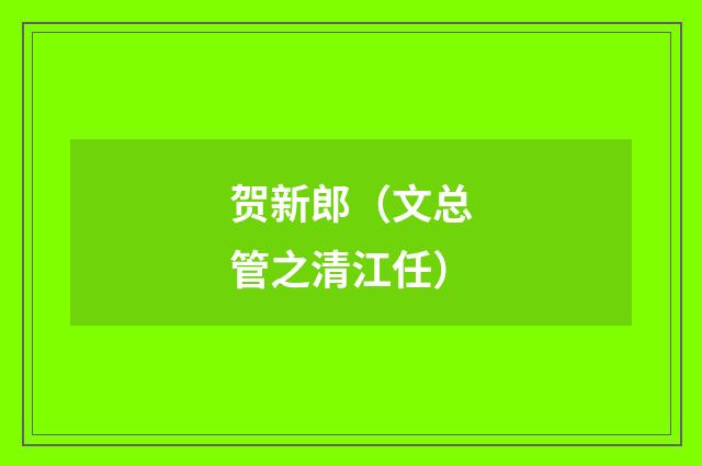 贺新郎(文总管之清江任)