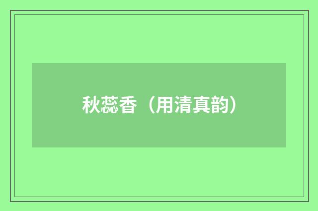 秋蕊香(用清真韵)