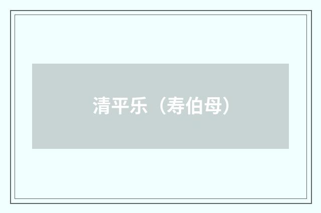 清平乐(寿伯母)