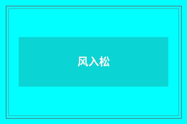 风入松