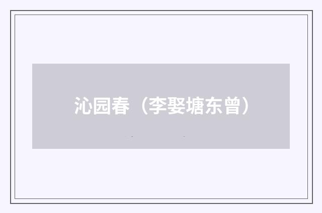 沁园春（李娶塘东曾）