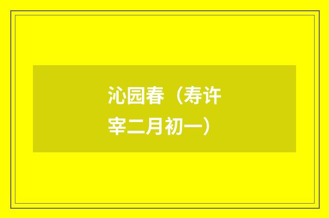 沁园春（寿许宰二月初一）