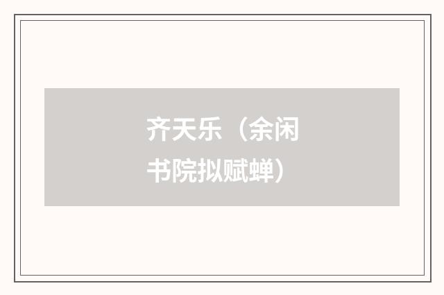 齐天乐（余闲书院拟赋蝉）