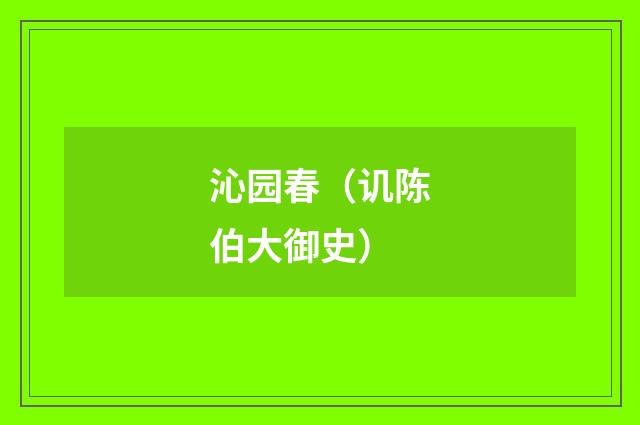 沁园春(讥陈伯大御史)