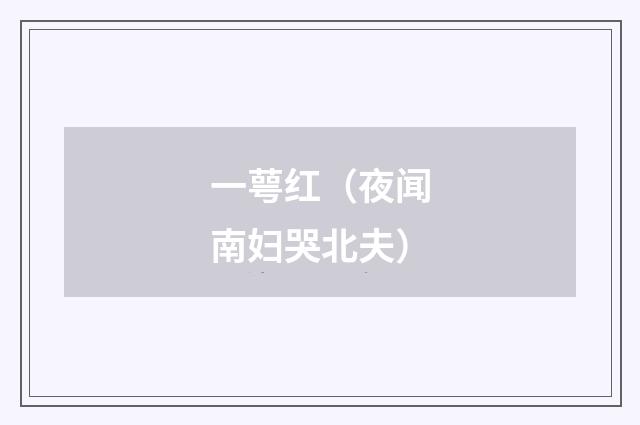 一萼红(夜闻南妇哭北夫)