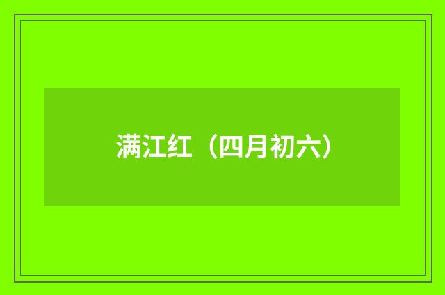 满江红(四月初六)