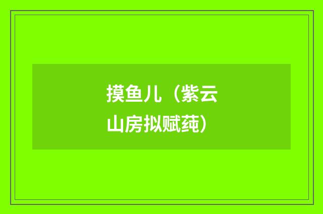 摸鱼儿（紫云山房拟赋莼）