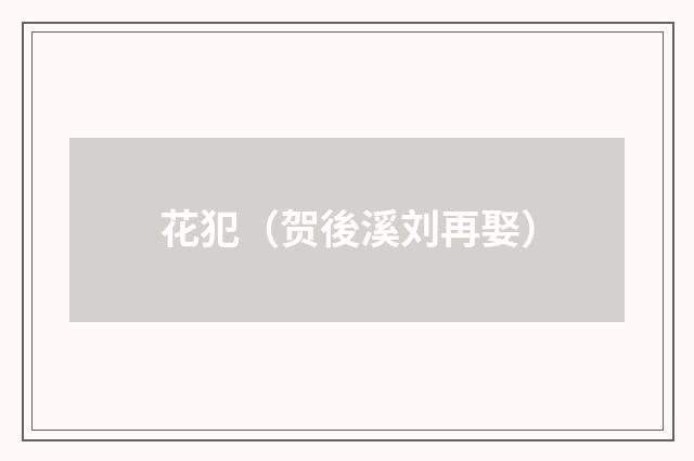 花犯（贺後溪刘再娶）