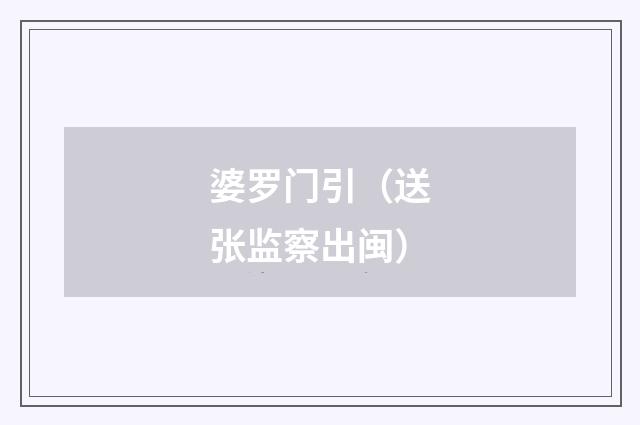 婆罗门引（送张监察出闽）