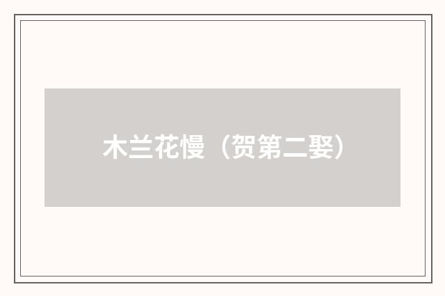 木兰花慢（贺第二娶）