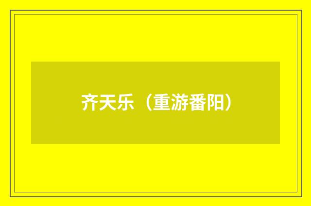 齐天乐（重游番阳）