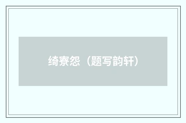 绮寮怨(题写韵轩)