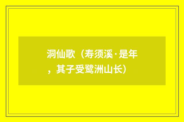 洞仙歌(寿须溪·是年,其子受鹭洲山长)