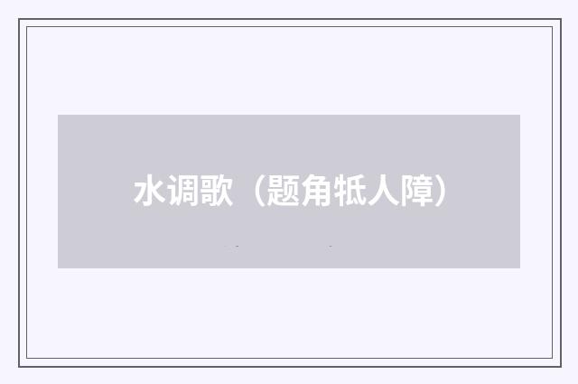 水调歌（题角牴人障）