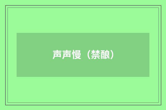 声声慢（禁酿）