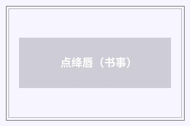 点绛唇(书事)