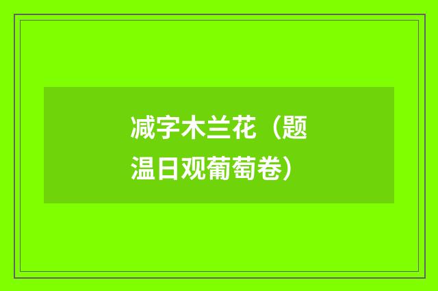 减字木兰花(题温日观葡萄卷)