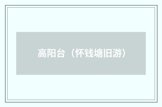 高阳台(怀钱塘旧游)