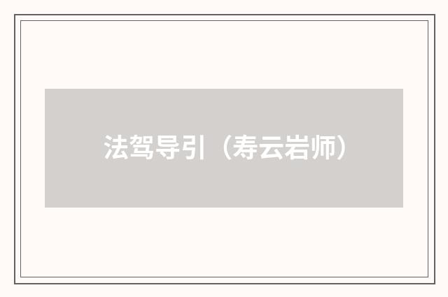 法驾导引(寿云岩师)