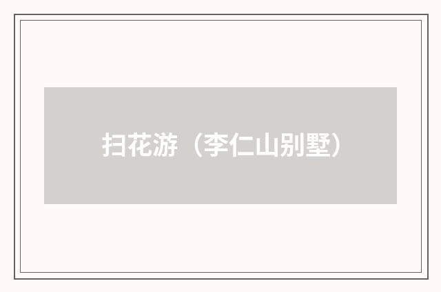 扫花游（李仁山别墅）