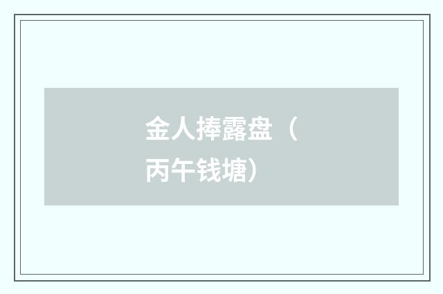 金人捧露盘（丙午钱塘）