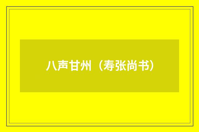 八声甘州(寿张尚书)