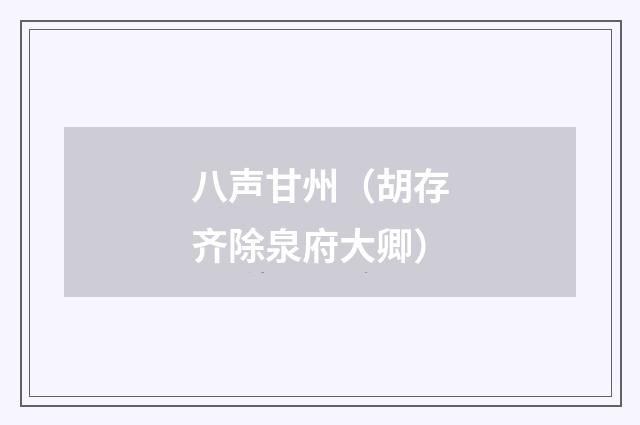 八声甘州(胡存齐除泉府大卿)