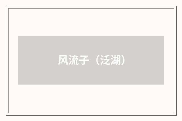 风流子（泛湖）