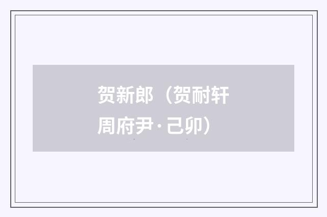 贺新郎（贺耐轩周府尹·己卯）