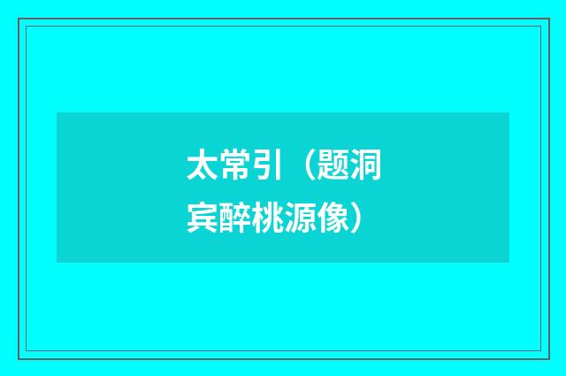 太常引（题洞宾醉桃源像）