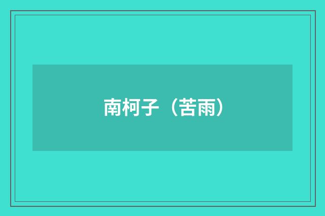 南柯子（苦雨）