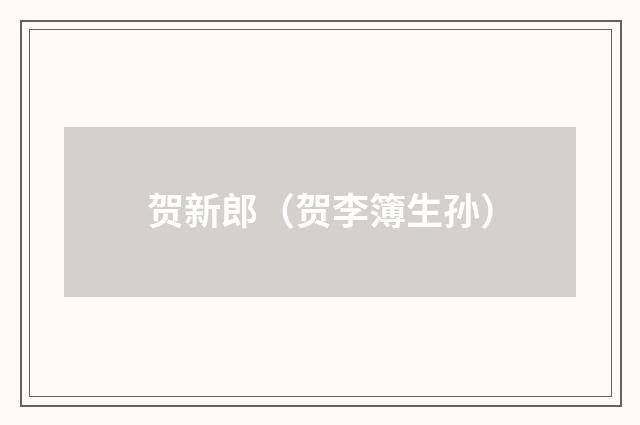 贺新郎（贺李簿生孙）