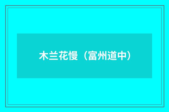 木兰花慢（富州道中）