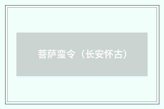 菩萨蛮令（长安怀古）