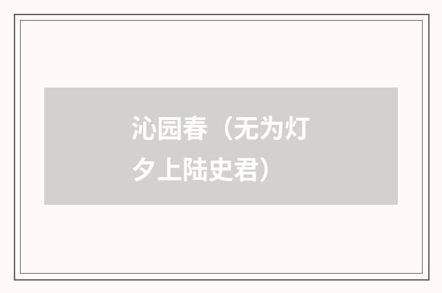 沁园春（无为灯夕上陆史君）