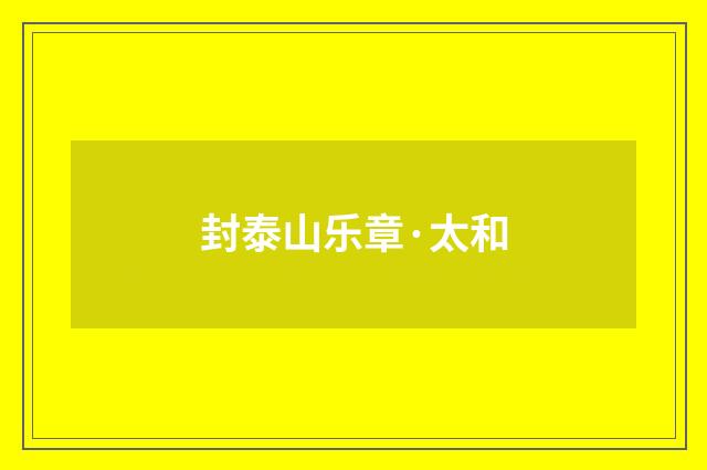 封泰山乐章·太和