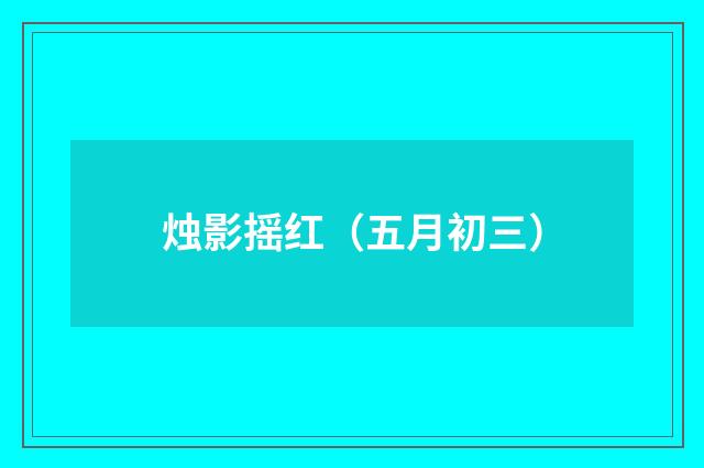 烛影摇红(五月初三)