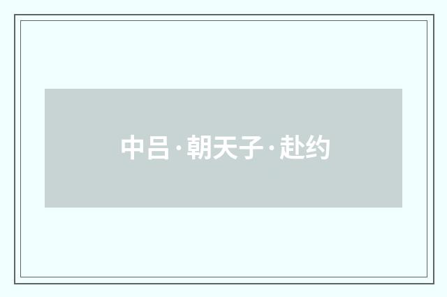 中吕·朝天子·赴约