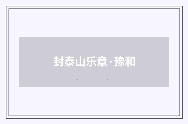 封泰山乐章·豫和