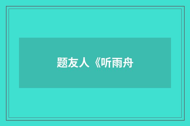 题友人《听雨舟