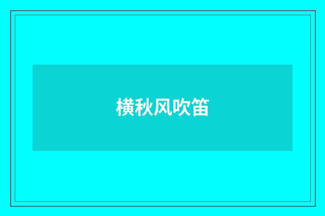 横秋风吹笛