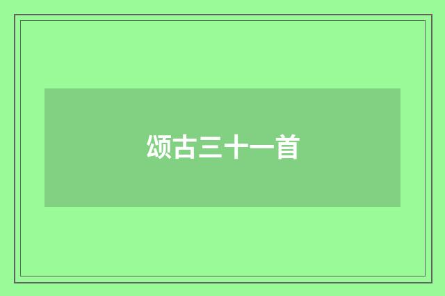 颂古三十一首